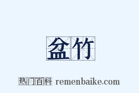 盆竹是什么意思的图片